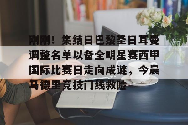 ipad版-包含刚刚！集结日巴黎圣日耳曼调整名单以备全明星赛西甲国际比赛日走向成谜，今晨马德里竞技门线救险的词条